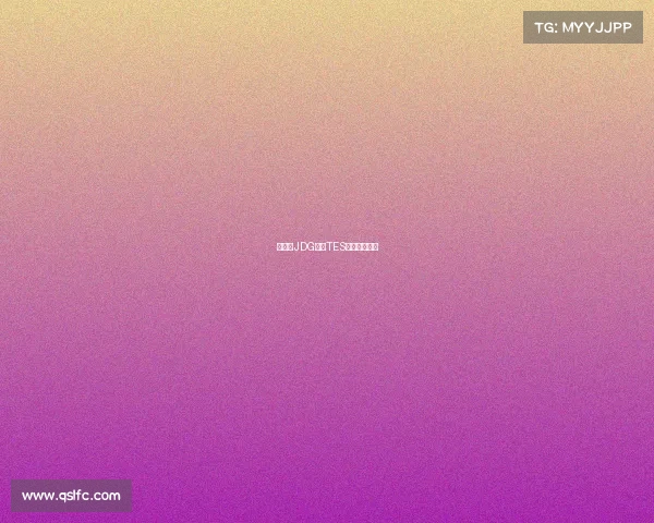 新赛季JDG迎战TES谁能斩获首胜