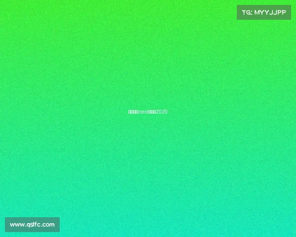 网易电竞next春季赛2020